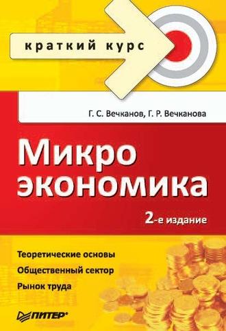 Микроэкономика, аудиокнига Григория Вечканова. ISDN15405691