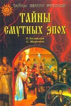 Тайны смутных эпох, audiobook Рудольфа Баландина. ISDN154165