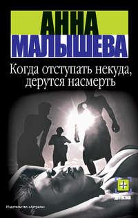 Когда отступать некуда, дерутся насмерть, аудиокнига Анны Малышевой. ISDN154200