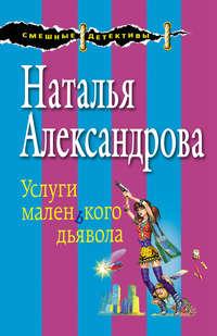 Услуги маленького дьявола, audiobook Натальи Александровой. ISDN154201