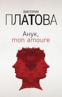 Анук, mon amour…, аудиокнига Виктории Платовой. ISDN154301