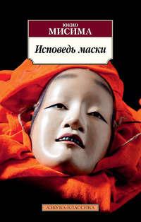 Исповедь маски, audiobook Юкио Мисима. ISDN154579