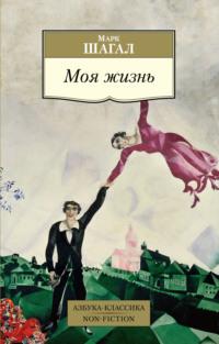 Моя жизнь, audiobook Марка Шагала. ISDN154584