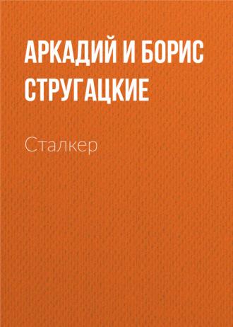 Сталкер, аудиокнига Стругацких. ISDN154606