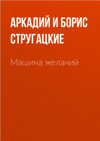 Машина желаний, аудиокнига Стругацких. ISDN154626