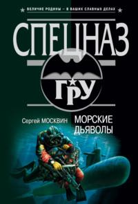 Морские дьяволы, książka audio Сергея Москвина. ISDN154750