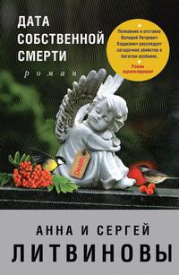 Дата собственной смерти, аудиокнига Анны и Сергея Литвиновых. ISDN154751