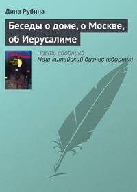 Беседы о доме, о Москве, об Иерусалиме, аудиокнига Дины Рубиной. ISDN154758