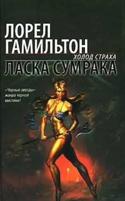 Ласка сумрака, audiobook Лорел Гамильтон. ISDN154859