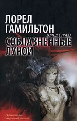 Соблазненные луной, audiobook Лорел Гамильтон. ISDN154861