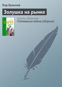 Золушка на рынке, audiobook Кира Булычева. ISDN154869