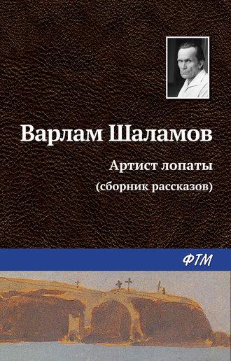 Артист лопаты (сборник), książka audio Варлама Шаламова. ISDN154919