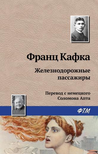 Железнодорожные пассажиры, książka audio Франца Кафки. ISDN154979
