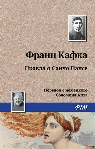 Правда о Санчо Пансе, audiobook Франца Кафки. ISDN154980