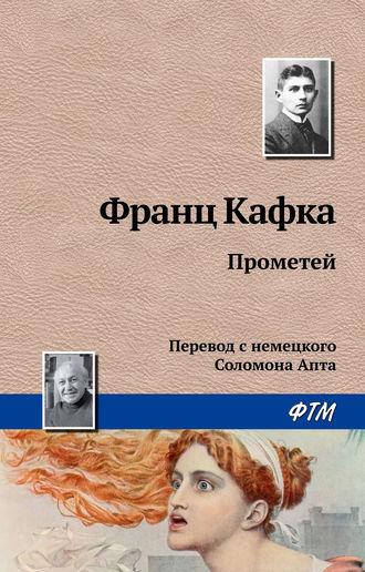 Прометей, książka audio Франца Кафки. ISDN154981