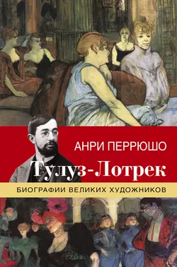 Тулуз-Лотрек - Анри Перрюшо