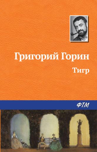 Тигр, książka audio Григория Горина. ISDN155064