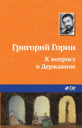 К вопросу о Державине, audiobook Григория Горина. ISDN155065