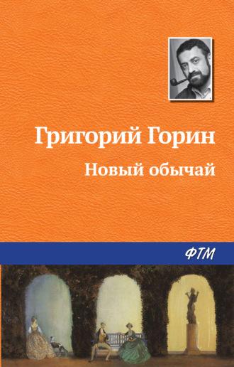 Новый обычай, książka audio Григория Горина. ISDN155069