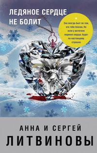 Ледяное сердце не болит, audiobook Анны и Сергея Литвиновых. ISDN155096