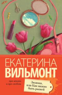 Зюзюка, или Как важно быть рыжей, аудиокнига Екатерины Вильмонт. ISDN155111