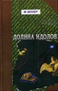 Долина идолов (сборник), audiobook Михаила Веллера. ISDN155118