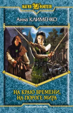 На краю времени, на пороге мира, аудиокнига Анны Клименко. ISDN155149