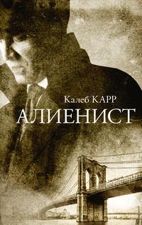 Алиенист, książka audio Калеба Карра. ISDN155267