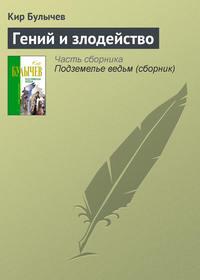 Гений и злодейство, audiobook Кира Булычева. ISDN155459