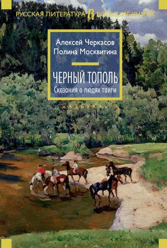 Черный тополь, audiobook Алексея Черкасова. ISDN155717
