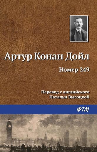 Номер 249, Hörbuch Артура Конана Дойла. ISDN155926