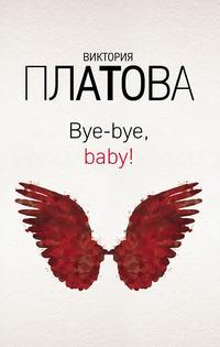 Bye-bye, baby!, аудиокнига Виктории Платовой. ISDN155973