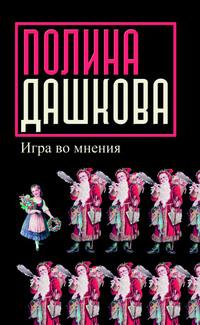 Игра во мнения (сборник), książka audio Полины Дашковой. ISDN155981