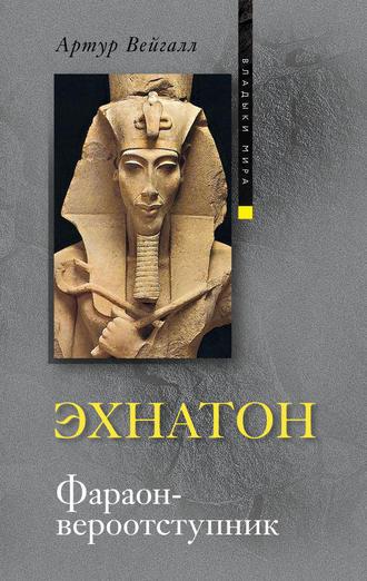 Эхнатон. Фараон-вероотступник, аудиокнига Артура Вейгалла. ISDN156075