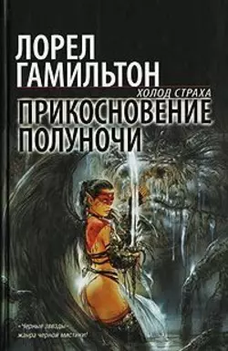 Прикосновение полуночи, audiobook Лорел Гамильтон. ISDN156643