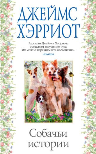 Собачьи истории, audiobook Джеймса Хэрриота. ISDN156735