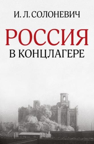 Россия в концлагере (сборник), Hörbuch Ивана Солоневича. ISDN156821