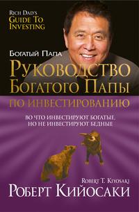 Руководство богатого папы по инвестированию, książka audio Роберта Кийосаки. ISDN156904