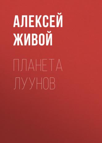 Планета луунов, książka audio Алексея Живого. ISDN156954