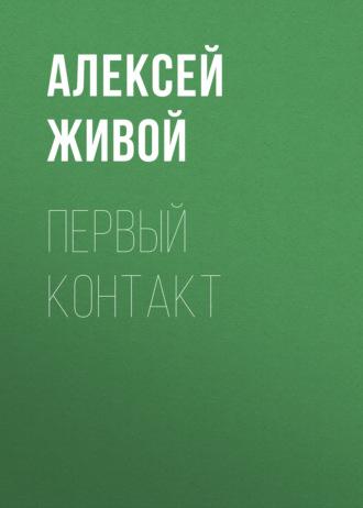 Первый контакт, książka audio Алексея Живого. ISDN156957