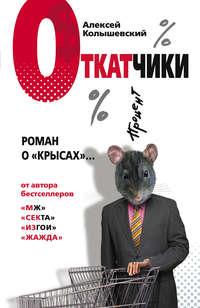 Откатчики. Роман о «крысах», audiobook Алексея Колышевского. ISDN156976