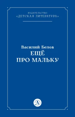 Ещё про Мальку - Василий Белов