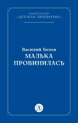 Малька провинилась, audiobook Василия Белова. ISDN157033