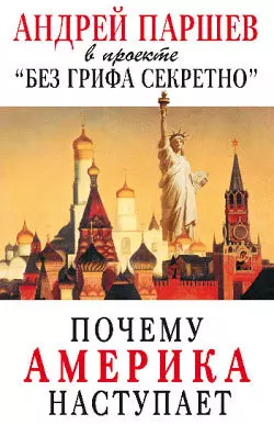 Почему Америка наступает, audiobook Андрея Паршева. ISDN157113