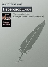 Переговорщики, аудиокнига Сергея Лукьяненко. ISDN157131