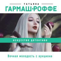 Вечная молодость с аукциона, аудиокнига Татьяны Гармаш-Роффе. ISDN157133