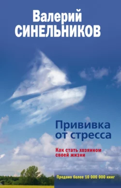 Прививка от стресса. Как стать хозяином своей жизни - Валерий Синельников