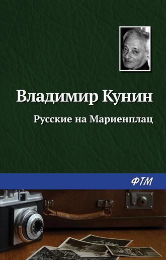 Русские на Мариенплац, audiobook Владимира Кунина. ISDN157273