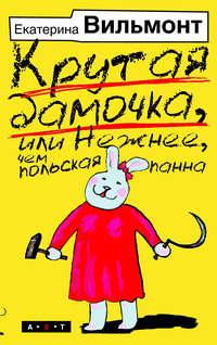 Крутая дамочка, или Нежнее, чем польская панна, аудиокнига Екатерины Вильмонт. ISDN157338