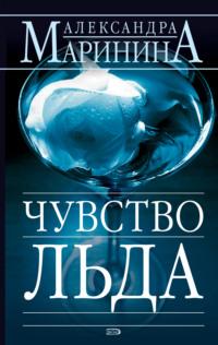 Чувство льда, audiobook Александры Марининой. ISDN157494